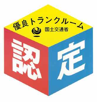 国土交通省 優良トランクルーム