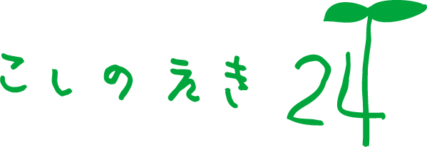 こしのえき