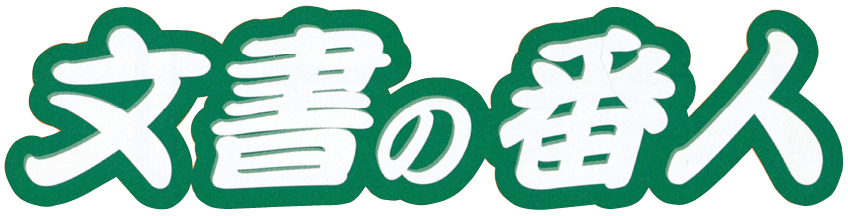 文書の番人