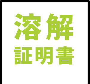 溶解証明書も発行いたします。
