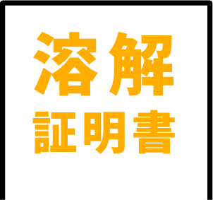 溶解証明書も発行いたします。