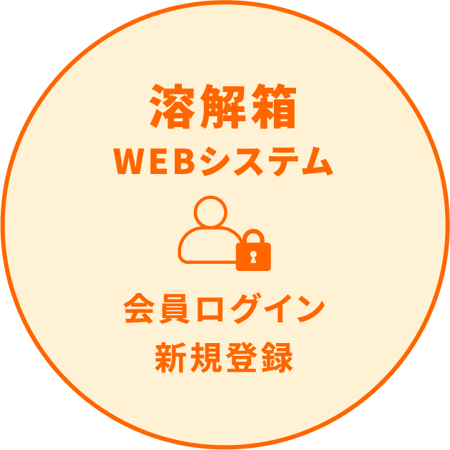 溶解箱 WEBシステム