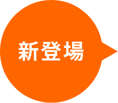 新登場