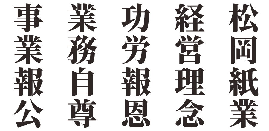 松岡紙業 経営理念　功労報恩　業務自尊　事業報公