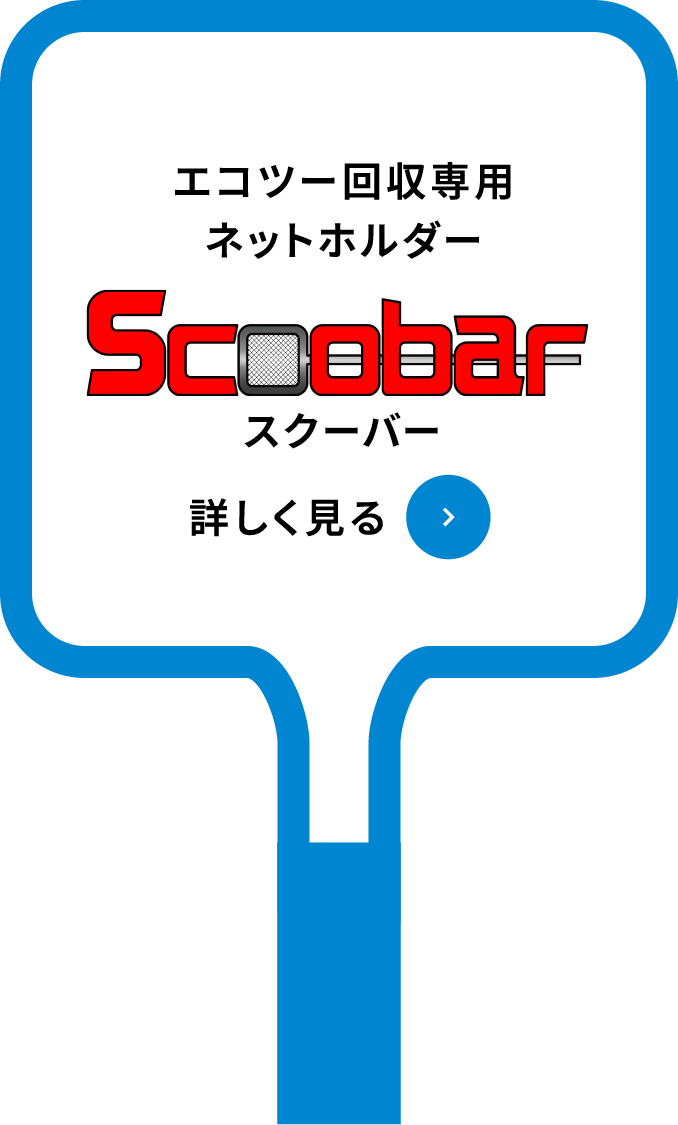 エコツー回収専用ネットホルダースクーバー