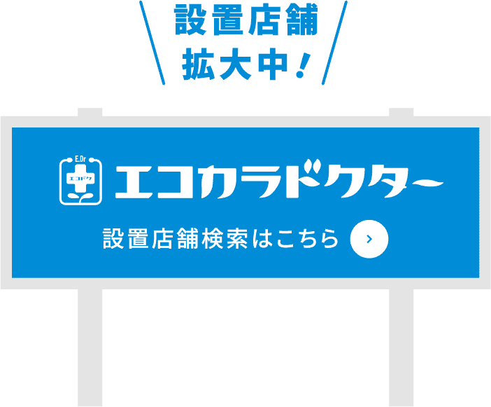 設置店舗拡大中！ エコカラドクター