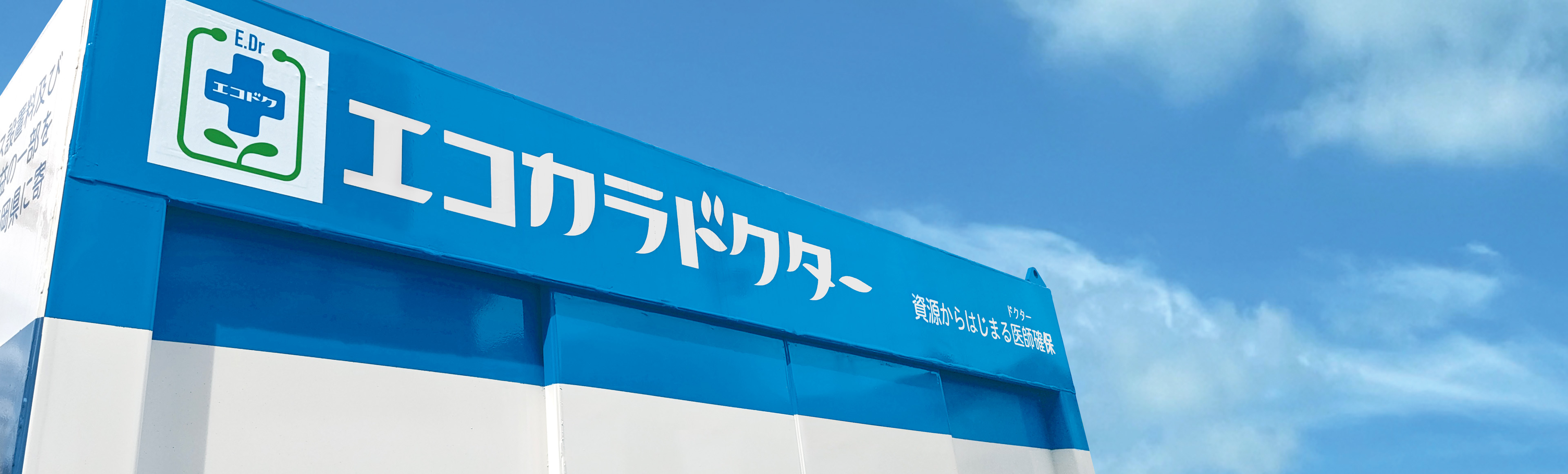 エコからはじまる医師確保